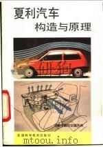 夏利汽车构造与原理   1993  PDF电子版封面  753081334X  谢东升等编著 