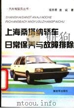 上海桑塔纳轿车日常保养与故障排除 1995 PDF电子版封面 7506526425 项乔君,袁诚编著