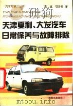 天津夏利、大发汽车日常保养与故障排除   1995  PDF电子版封面  7506526433  袁诚，项乔君编著 