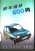 轿车维修600问 1996 PDF电子版封面 753410789X 张则曹主编