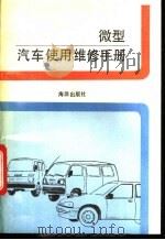 微型汽车使用维修手册 1993 PDF电子版封面 7502728228 丁鸣朝等编著