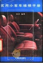 实用小客车维修手册 1993 PDF电子版封面 7504706221 李杰编著