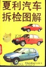夏利汽车拆检图解 1993 PDF电子版封面 753081303X 谢东升,刘大勇编著