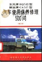 东风牌EQ140型、解放牌CA141型汽车使用保养修理500问 1995 PDF电子版封面 7810139762 丁鸣朝等编著