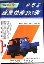 轻型车应急快修293例 1995 PDF电子版封面 7538415106 李承德等编著