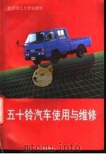 五十铃汽车使用与维修 1995 PDF电子版封面 7810450557 丁鸣朝等编