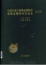 中国交通工程学会第四届理事会暨学术交流会论文集 1996 PDF电子版封面 7220034504 郑道访主编