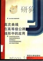 高次曲线在高等级公路线形中的应用 1995 PDF电子版封面 7560815146 苏州市高速公路建设指挥部编