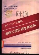 PC-1500计算机道路工程实用电算程序 1992 PDF电子版封面 7561611013 廖正环等编著