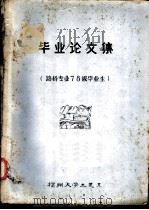毕业论文集（ PDF版）
