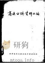 高速公路资料汇编 1978 PDF电子版封面 15176·293 重庆建筑工程学院,中国科学技术情报研究所重庆分所编