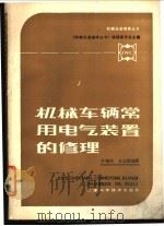 机械车辆常用电气装置的修理 1987 PDF电子版封面 7530800477 许柏兴,王立源编著