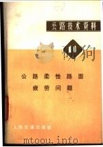 公路技术资料 11 公路柔性路面疲劳问题 1980 PDF电子版封面 15044·1614 湖南大学土木系译