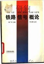 铁路信号概论 1995 PDF电子版封面 711301917X 陈广存主编