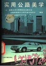 实用公路美学 1981 PDF电子版封面 15044·1706 美国土木工程师协会公路分会公路路线设计几何与美学委员会编著;