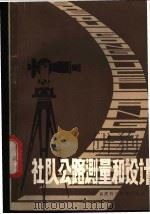 社队公路测量和设计 1980 PDF电子版封面 15211·19 福建省交通规划设计院编