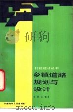 乡镇道路规划与设计 1987 PDF电子版封面 15040·5283 李泽民编著