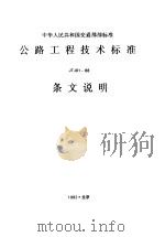 中华人民共和国交通部部标准 公路工程技术标准JTJ01-88条文说明 1993 PDF电子版封面 7114014856