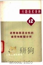 公路技术资料 12 沥青路面混合料的疲劳和断裂分析 1980 PDF电子版封面 15044·1629 (美)考夫曼(E.M.Kauffmann)等著;叶国铮译