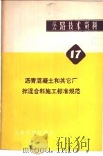 公路技术资料 17 沥青混凝土和其它厂拌混合料施工标准规范 1980 PDF电子版封面 15044·1681 (美)沥青协会编;陈冠军,张富德合译