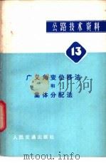 广义角变位移法和集体分配法   1980  PDF电子版封面  15044·1632  王磊等编著 
