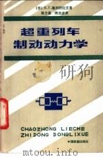 超重列车制动动力学 1984 PDF电子版封面 15043·5294 (苏)П.Т.格列别纽克著;陈方昌,樊连波译