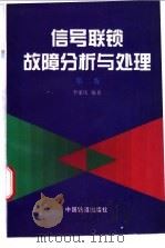 信号联锁故障分析与处理   1997  PDF电子版封面  7113025161  李家庆编著 