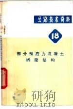 公路技术资料  18  部分预应力混凝土桥梁结构   1981  PDF电子版封面  15044·1711  周远栎，江炳章编著 