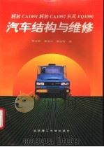 解放CA1091 解放CA1092 东风EQ1090汽车结构与维修 1996 PDF电子版封面 7810451189 曹会智等编