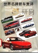 世界名牌轿车赏评  图集   1995  PDF电子版封面  7538414703  徐兴尧主编；李卓森，张君媛编著 