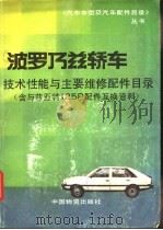 波罗乃兹轿车技术性能与主要维修配件目录 含与菲亚特125P配件互换资料   1987  PDF电子版封面  7504700282  《汽车车型及汽车配件目录》丛书编委会编 