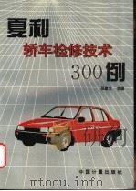 夏利轿车检修技术300例 1996 PDF电子版封面 7502608761 张建文主编