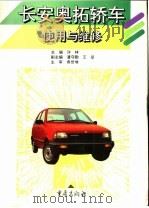 长安奥拓轿车使用与维修   1997  PDF电子版封面  7536636474  许林主编 