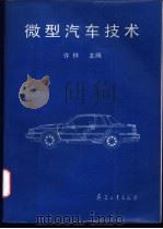 微型汽车技术 1996 PDF电子版封面 780132028X 许林主编