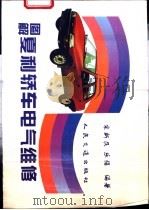 图解夏利轿车电气维修 1995 PDF电子版封面 7114020481 宋新民,乐强编著