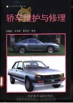 轿车维护与修理 1995 PDF电子版封面 7502324399 孙婉娟等编著