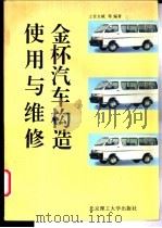 金杯汽车构造、使用与维修 1997 PDF电子版封面 7810452398 上官文斌等编著