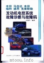 丰田 马自达 本田 福特 通用 克莱斯勒发动机电控系统故障诊断与故障码 1998 PDF电子版封面 7810453440 宋福昌编著