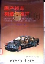 国产轿车构造与维护 夏利·华利·富康·标致·切诺基·桑塔纳·奥迪100 1996 PDF电子版封面 7810451766 彭标兴等编著