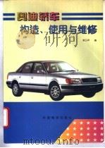 奥迪轿车构造、使用与维修 1995 PDF电子版封面 7504711136 李卫平编