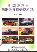 新型小汽车电器系统检修技术 3 1997 PDF电子版封面 7505340417 黄玮等编著