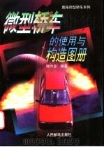 微型轿车的使用与构造图册 1996 PDF电子版封面 7115059616 韩守身编著