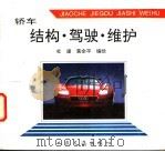 轿车结构·驾驶·维护图册 1994 PDF电子版封面 711401919X 杜康,黄余平编绘