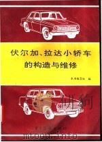 伏尔加、拉达小轿车的构造与维修 1995 PDF电子版封面 7505322885 本书编写组编