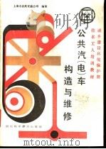公共汽 电 车构造与维修 1986 PDF电子版封面 15298·288 上海市公共交通公司编著