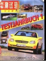 名车测试录 中文版 1 1997 PDF电子版封面 7800707288 孟冀,叶文主编