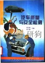 汽车质量与安全检测 1995 PDF电子版封面 7114021968 明平顺,杨万福主编