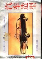 汽车造型 1992 PDF电子版封面 7538408681 程正,马芳武编著