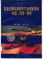 欧美日韩高级轿车汽油喷射系统构造、原理、维修 1996 PDF电子版封面 7810451707 居荫诚主编