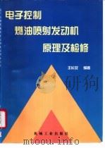 电子控制燃油喷射发动机原理及检修 1998 PDF电子版封面 7111058240 王长安编著